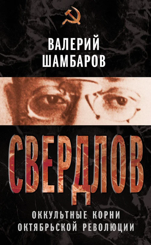 Обложка Свердлов. Оккультные корни Октябрьской революции