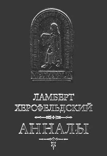 Обложка Ламберт Херсфельдский. Анналы