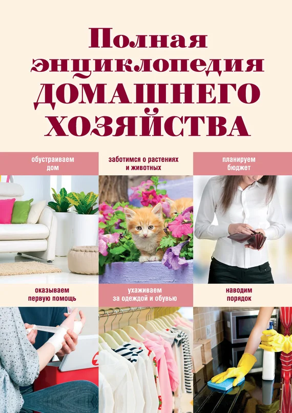 Обложка Полная энциклопедия домашнего хозяйства