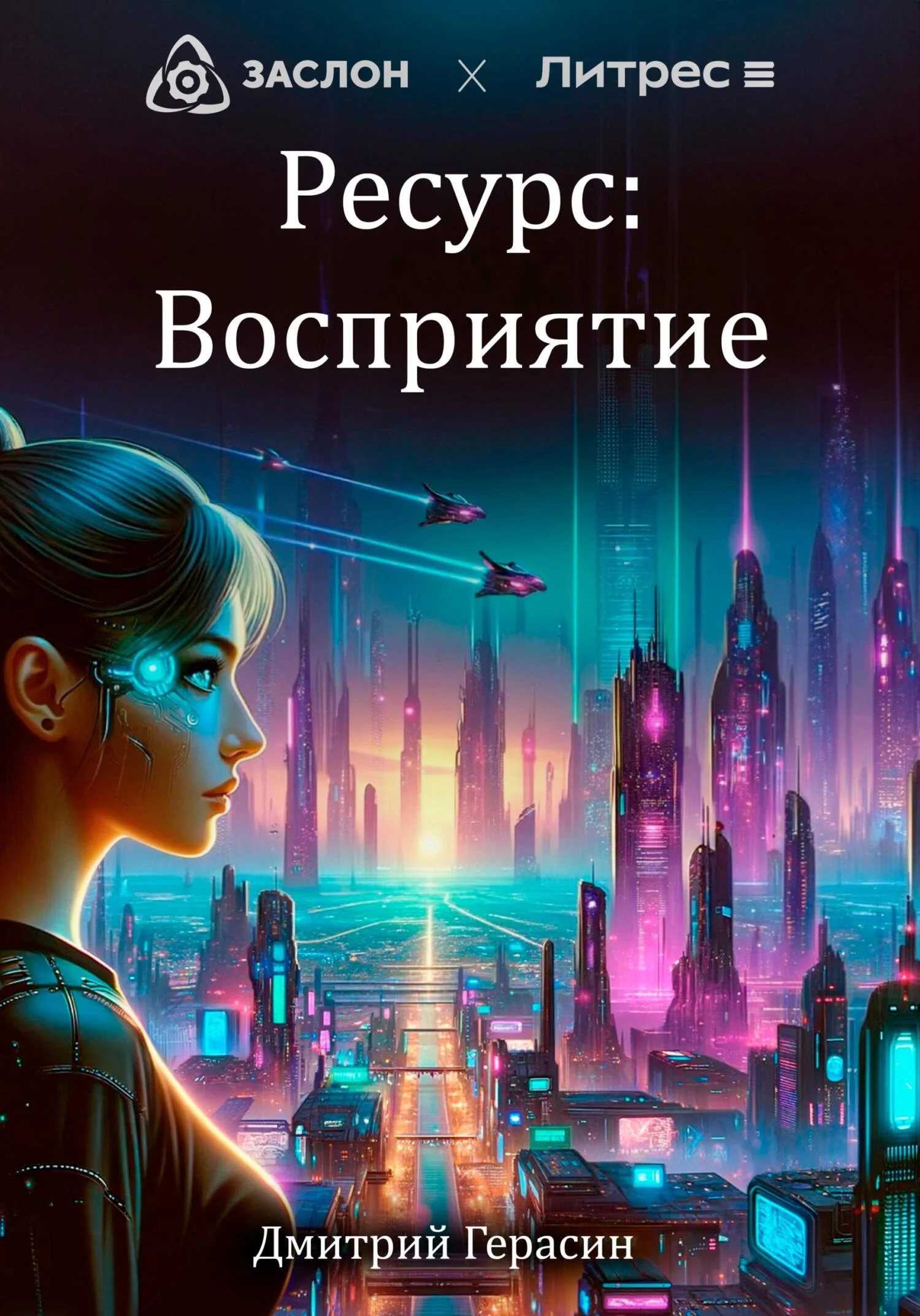 Обложка Ресурс: Восприятие