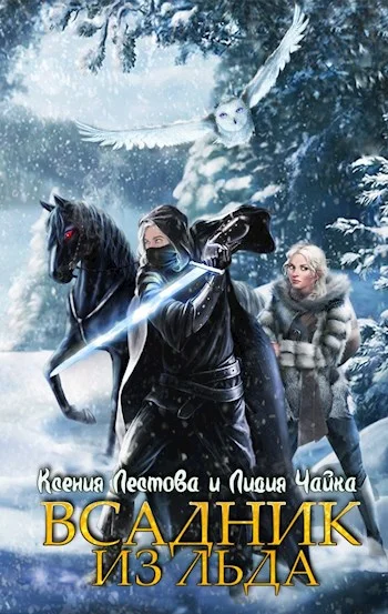 Обложка Всадник из льда