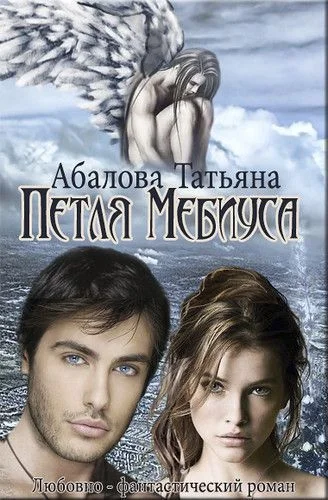 Обложка Петля Мебиуса
