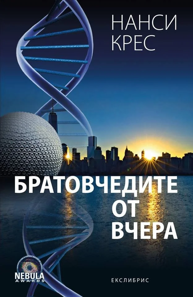 Обложка Братовчедите от вчера