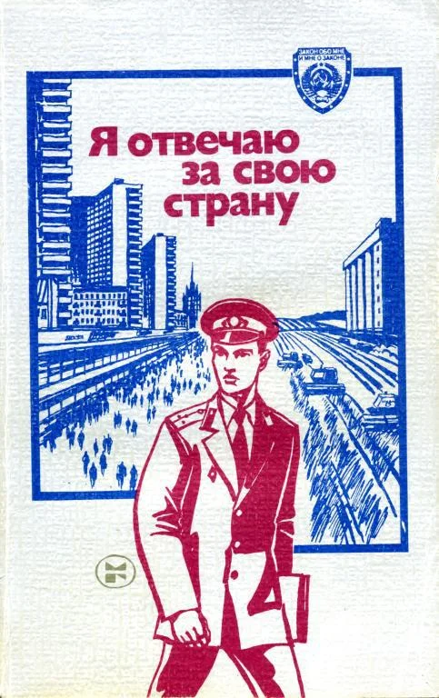 Обложка Я отвечаю за свою страну