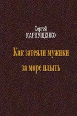 Обложка Как затеяли мужики за море плыть