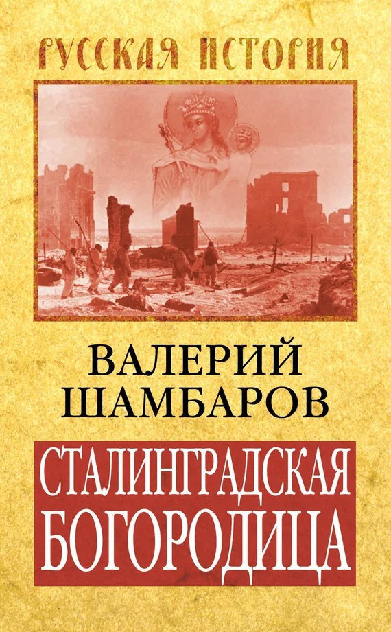 Обложка Сталинградская Богородица