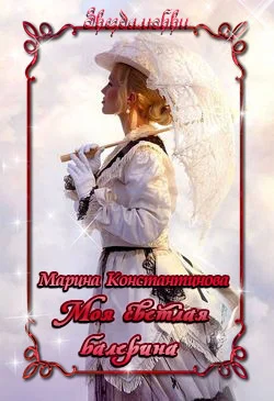 Обложка Моя светлая балерина