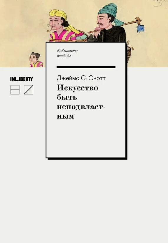 Обложка Искусство быть неподвластным. Анархическая история высокогорий Юго-Восточной Азии