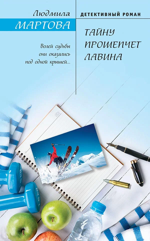 Обложка Тайну прошепчет лавина