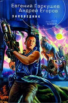 Обложка Заповедник