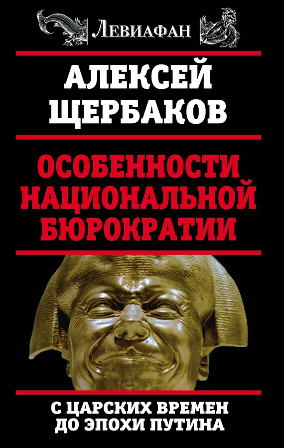 Обложка Особенности национальной бюрократии. С царских времен до эпохи Путина