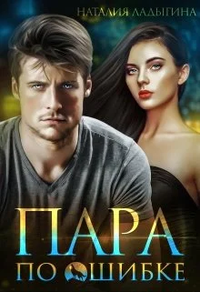 Обложка Пара по ошибке