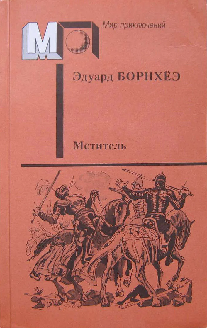 Обложка Мститель