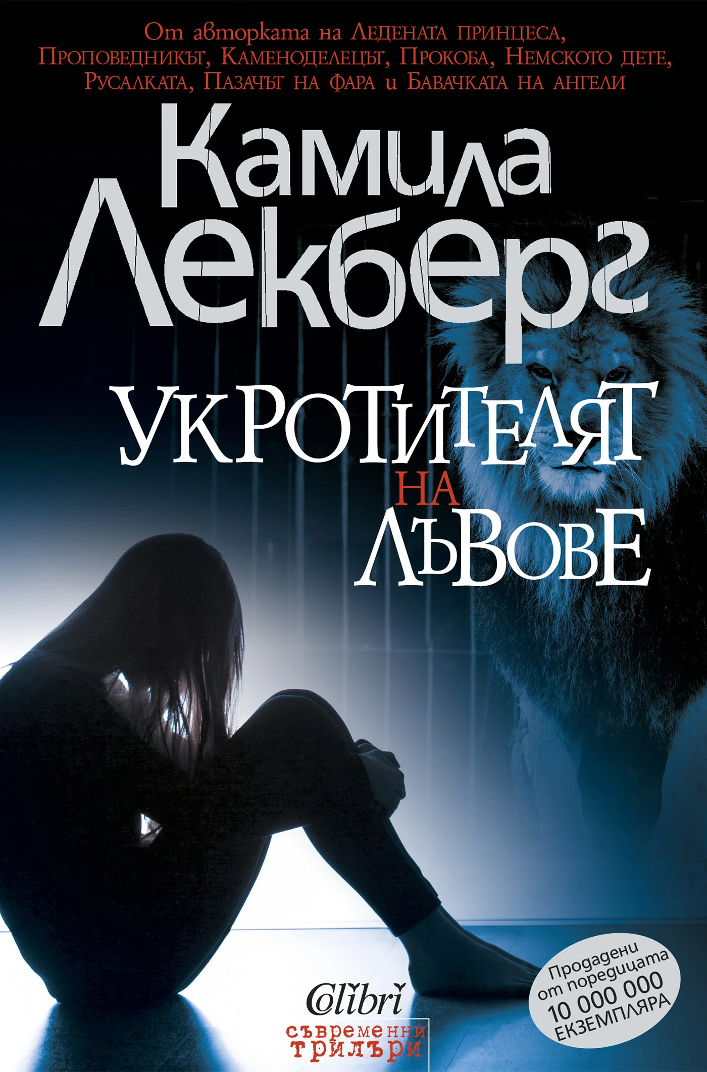 Обложка Укротителят на лъвове