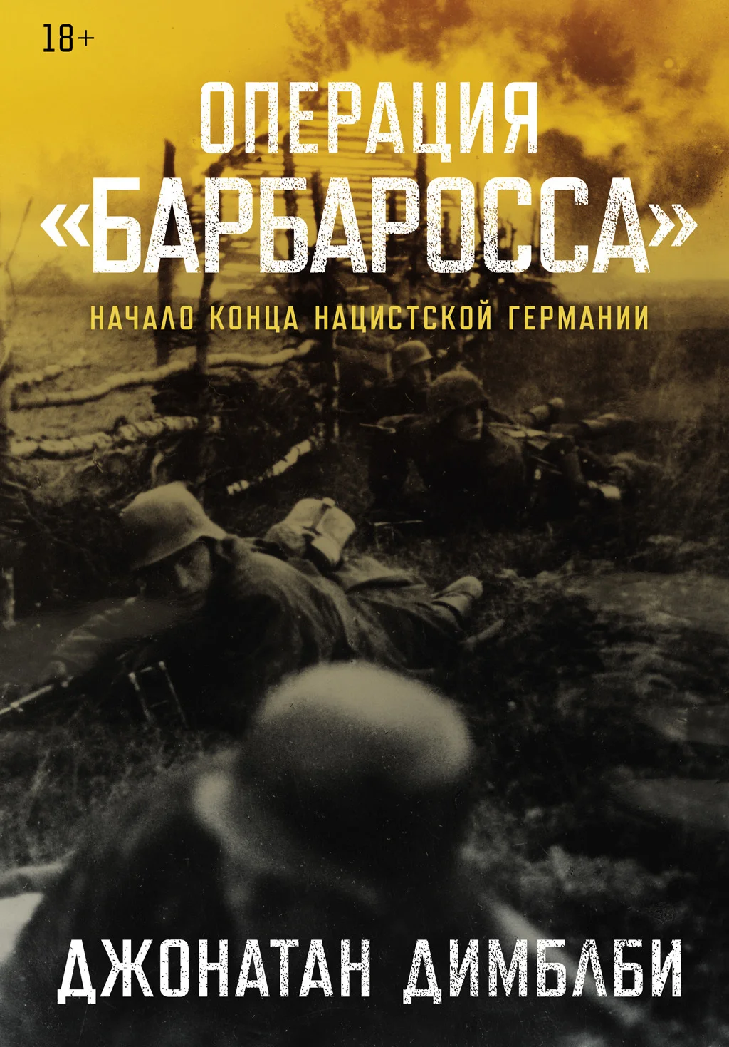 Обложка Операция «Барбаросса»: Начало конца нацистской Германии