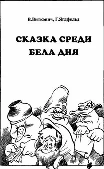 Обложка Сказка среди бела дня