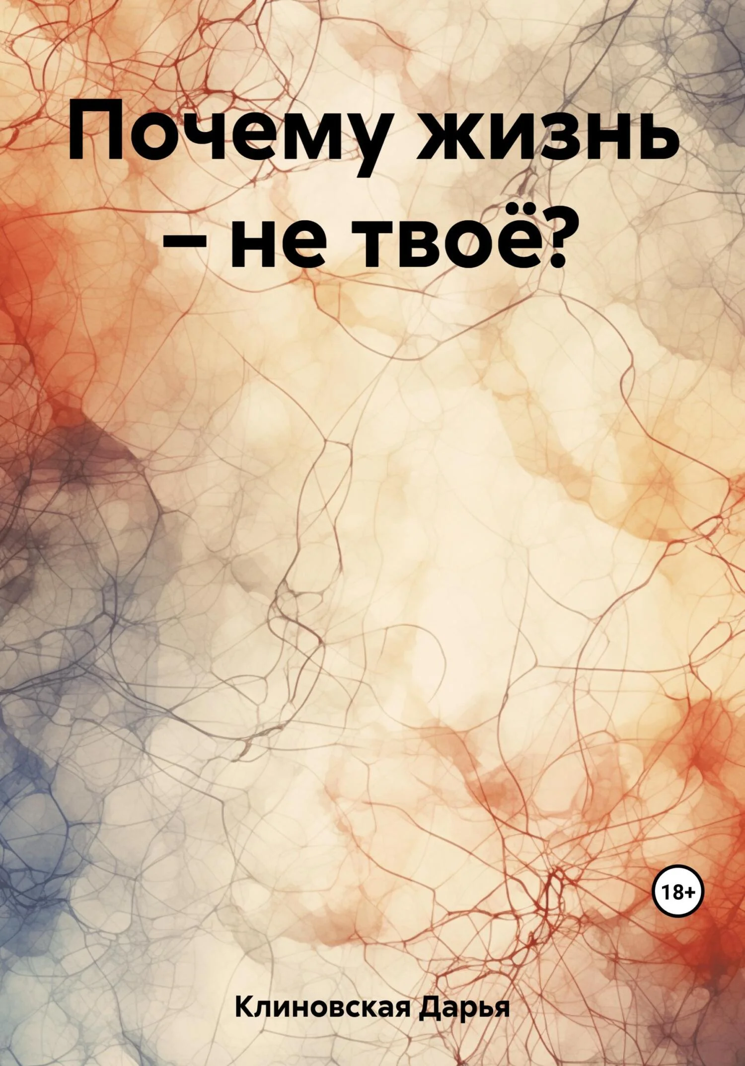 Обложка Почему жизнь – не твоё?