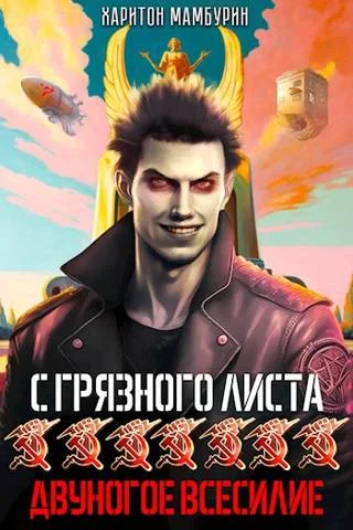 Обложка Двуногое всесилие