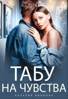 Обложка Табу на чувства