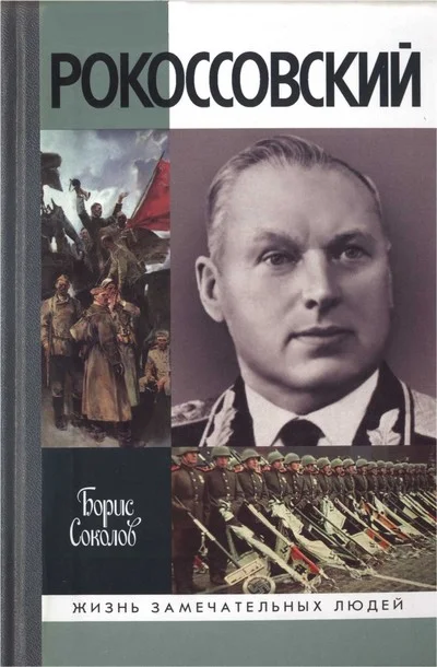 Обложка Рокоссовский