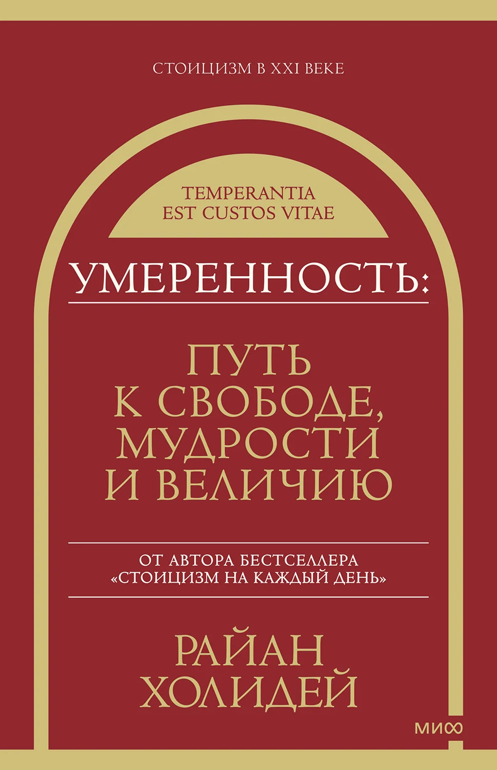 Обложка Умеренность. Путь к свободе, мудрости и величию