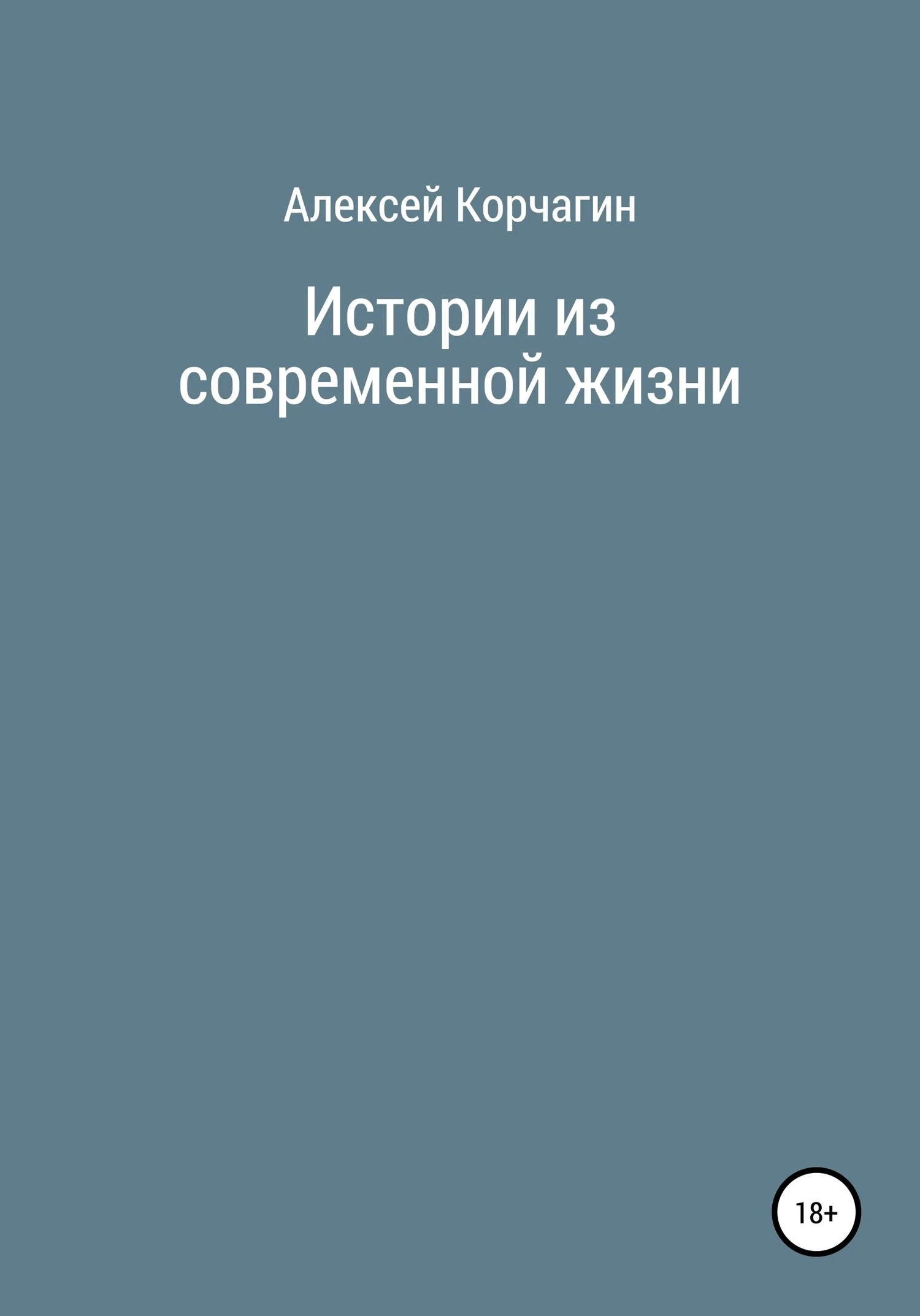 Обложка Истории из современной жизни