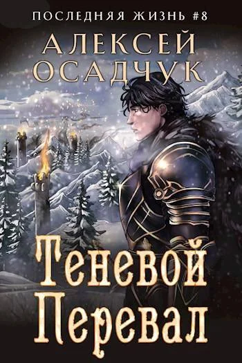 Обложка Теневой Перевал