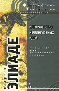 Обложка История веры и религиозных идей. Том 1. От каменного века до элевсинских мистерий
