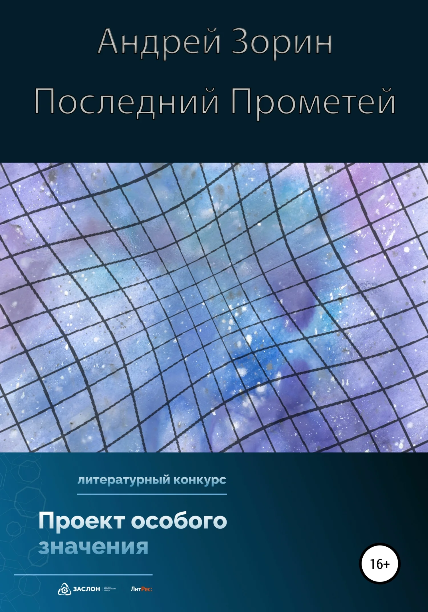 Обложка Последний Прометей