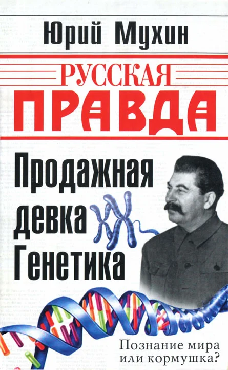 Обложка Продажная девка Генетика