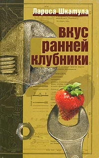Обложка Вкус ранней клубники