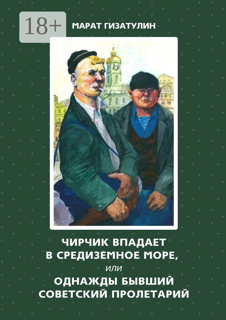 Обложка Чирчик впадает в Средиземное море, или Однажды бывший советский пролетарий