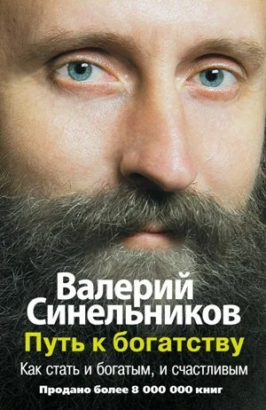Обложка Путь к богатству. Как стать и богатым, и счастливым