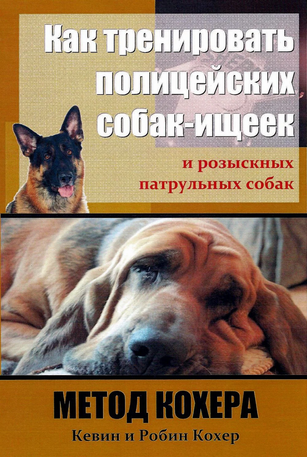Обложка Как тренировать полицейских собак-ищеек и розыскных патрульных собак. Метод Кохера