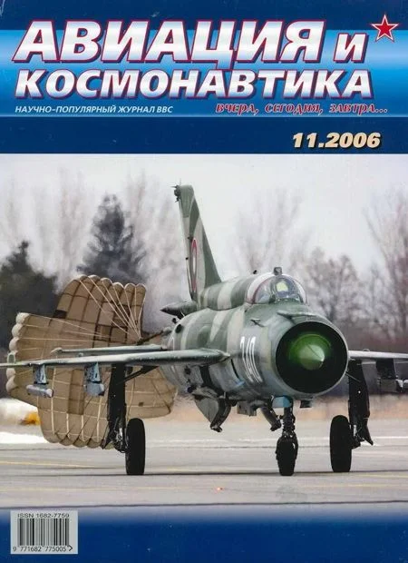 Обложка Авиация и космонавтика 2006 11