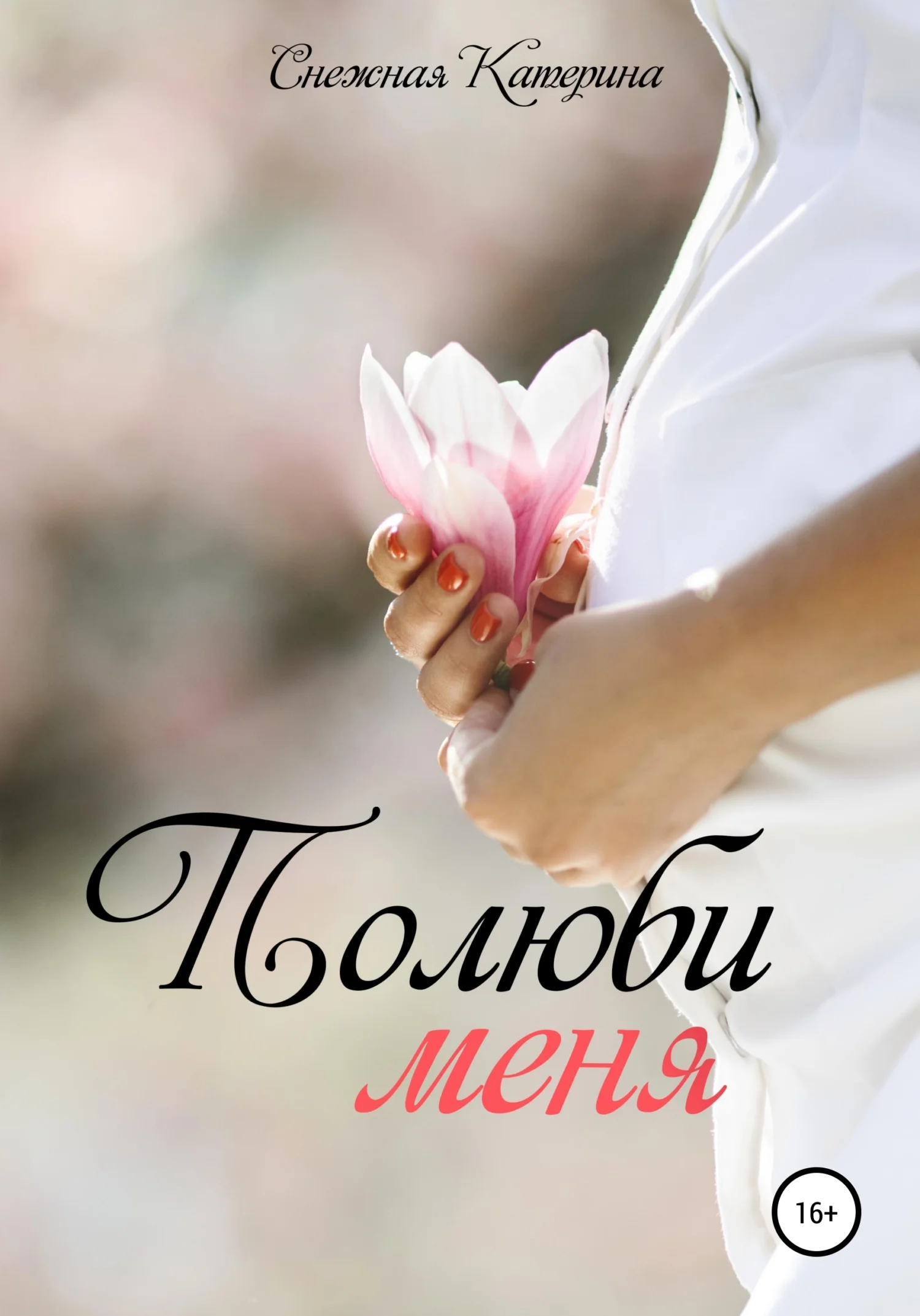 Обложка Полюби меня