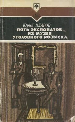 Обложка Пять экспонатов из музея уголовного розыска