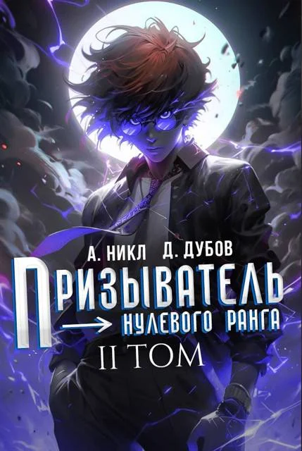 Обложка Призыватель нулевого ранга. Том 2