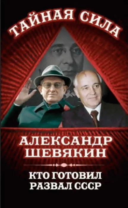 Обложка Кто готовил развал СССР