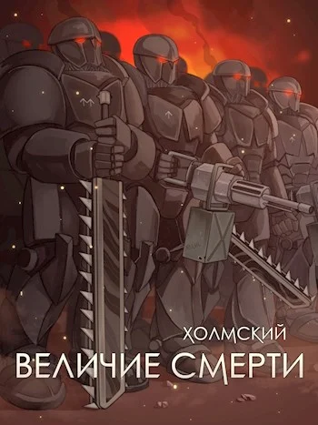 Обложка Величие Смерти
