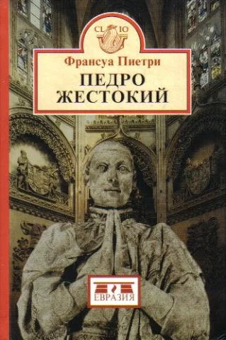 Обложка Педро Жестокий