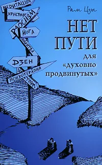 Обложка Нет пути для «духовно продвинутых»!