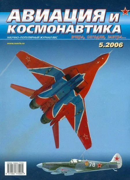 Обложка Авиация и космонавтика 2006 05