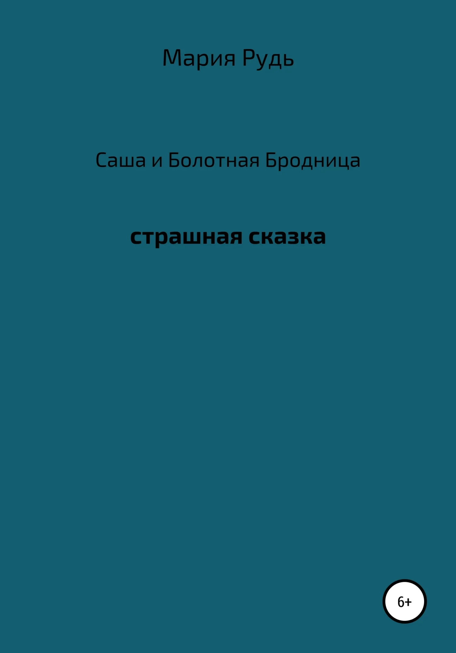 Обложка Саша и Болотная Бродница