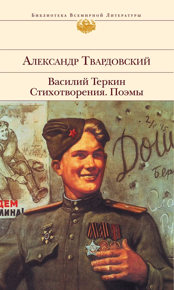 Обложка Василий Теркин. Стихотворения. Поэмы