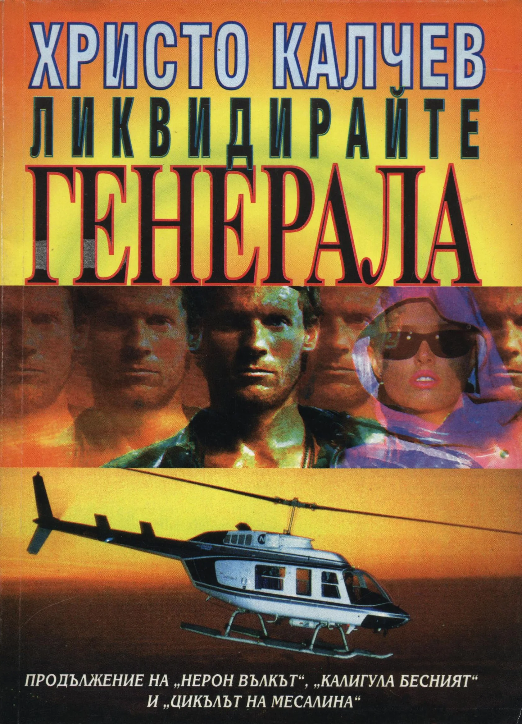 Обложка Ликвидирайте генерала