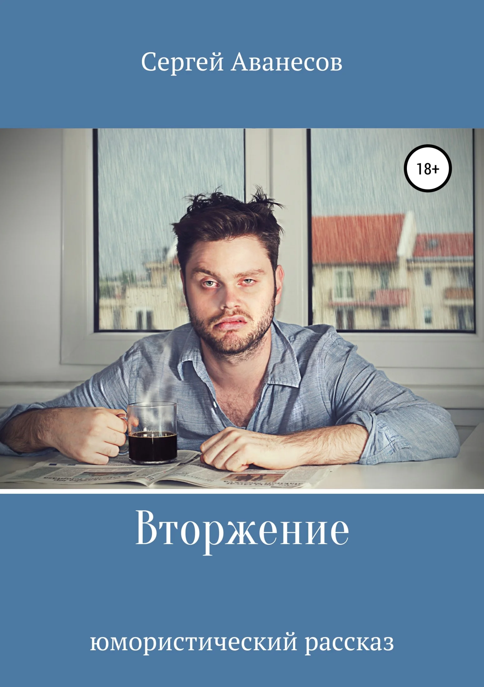 Обложка Вторжение