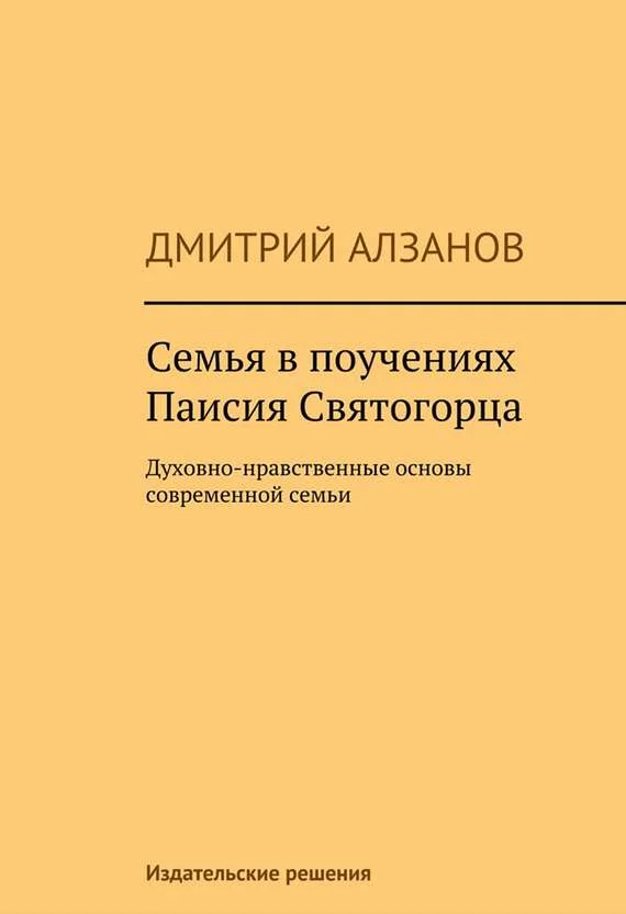 Обложка Семья в поучениях Паисия Святогорца