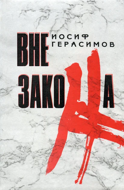 Обложка Вне закона