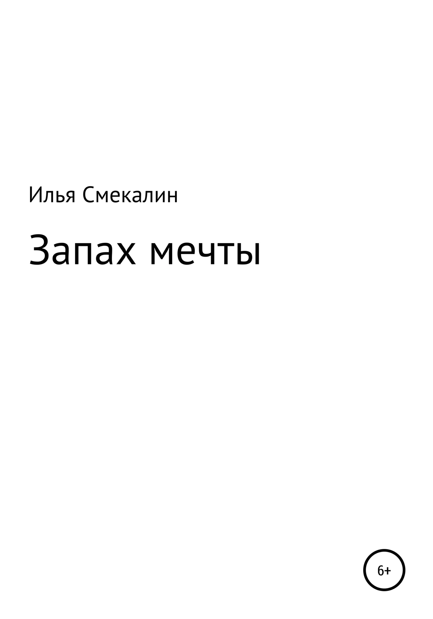 Обложка Запах мечты